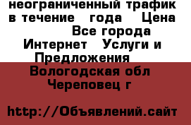 OkayFreedom VPN Premium неограниченный трафик в течение 1 года! › Цена ­ 100 - Все города Интернет » Услуги и Предложения   . Вологодская обл.,Череповец г.